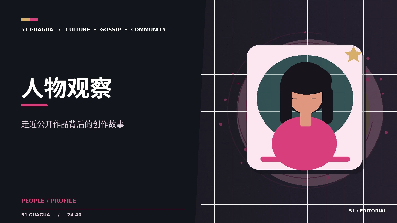 公众人物的公开作品与专业表达